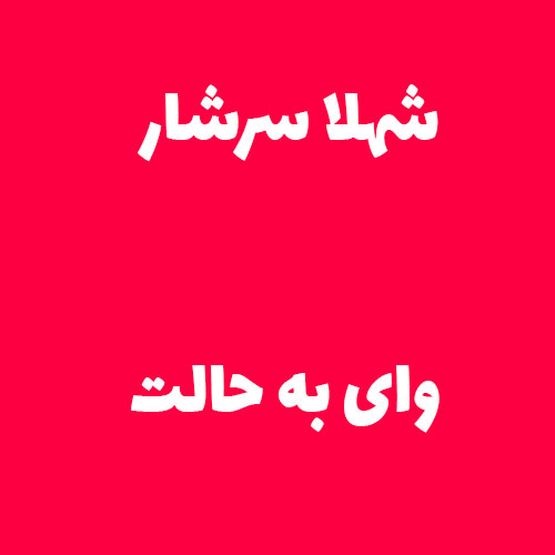 شهلا سرشار وای به حالت